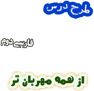 طرح درس فارسی دوم دبستان، درس8: از همه مهربان تر